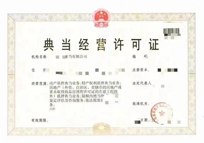 北京典當行公司注冊流程與典當業(yè)務概述