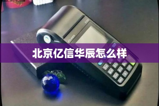 北京億信華辰 深耕電信業(yè)務，賦能企業(yè)數(shù)字化運營